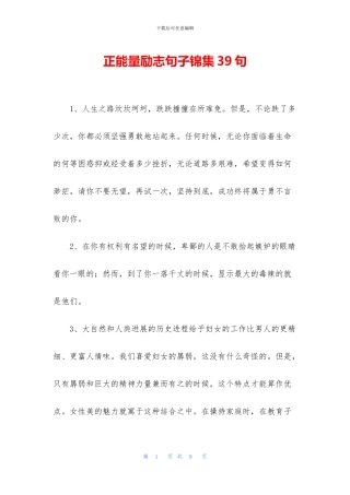 正能量励志句子锦集39句