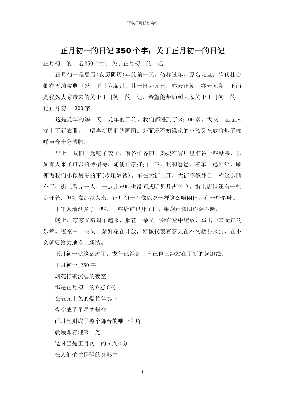 正月初一的日记350个字：关于正月初一的日记_第1页