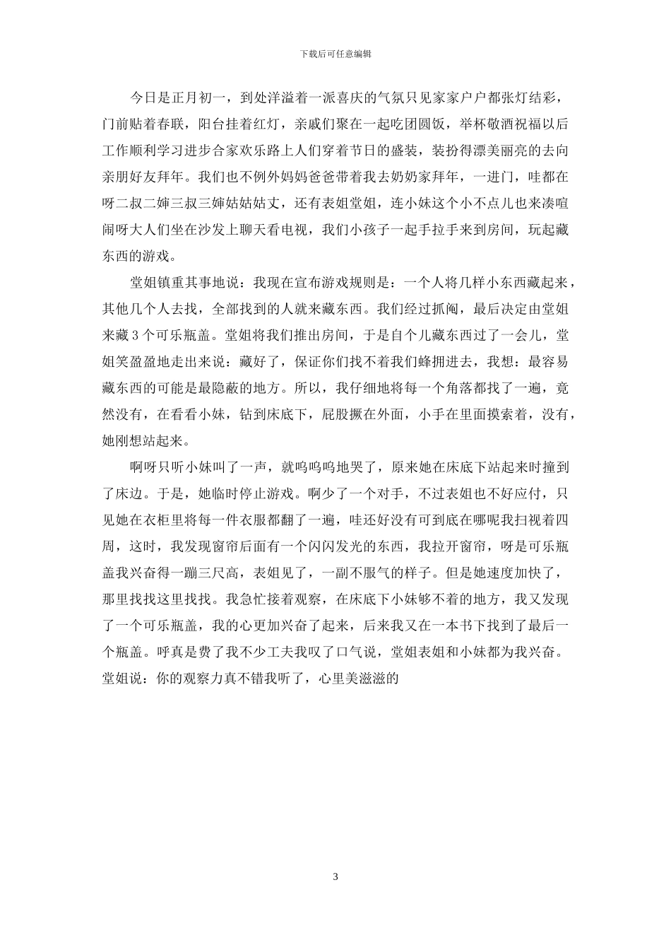 正月初一的日记350个字：关于正月初一的日记_第3页