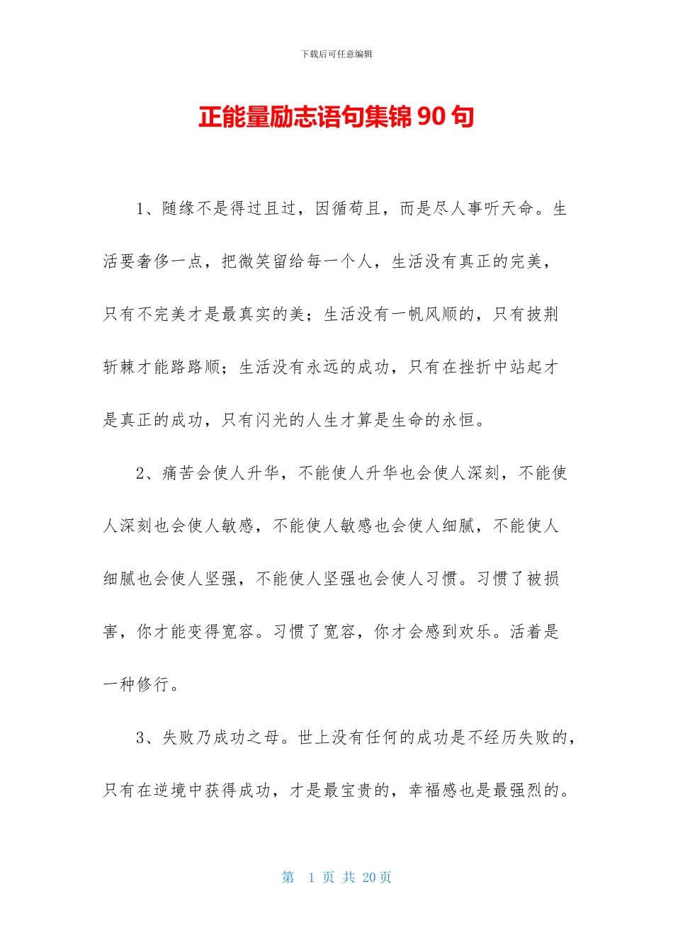 正能量励志语句集锦90句_第1页