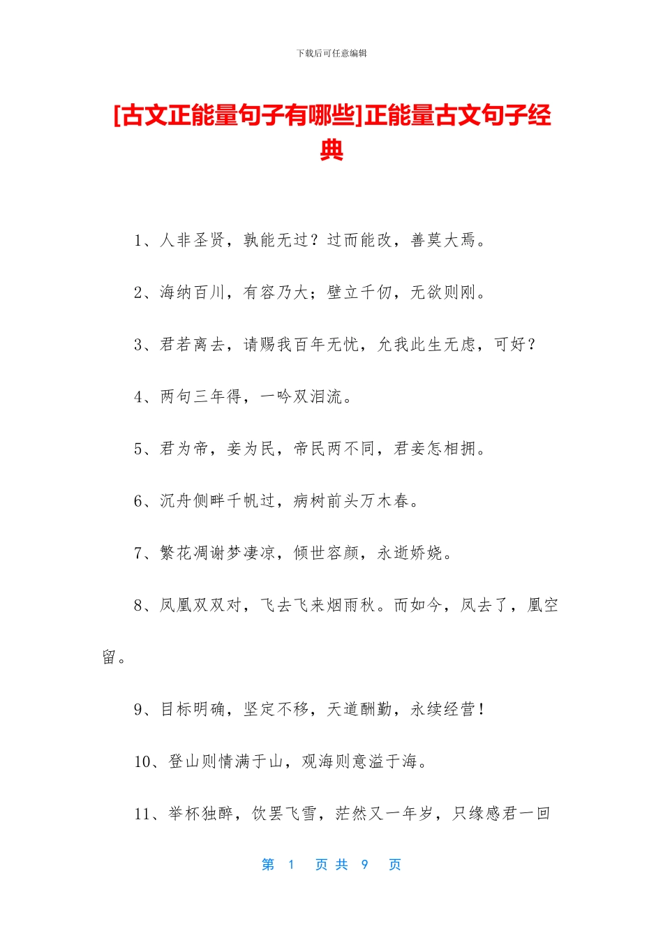 正能量古文句子经典_第1页