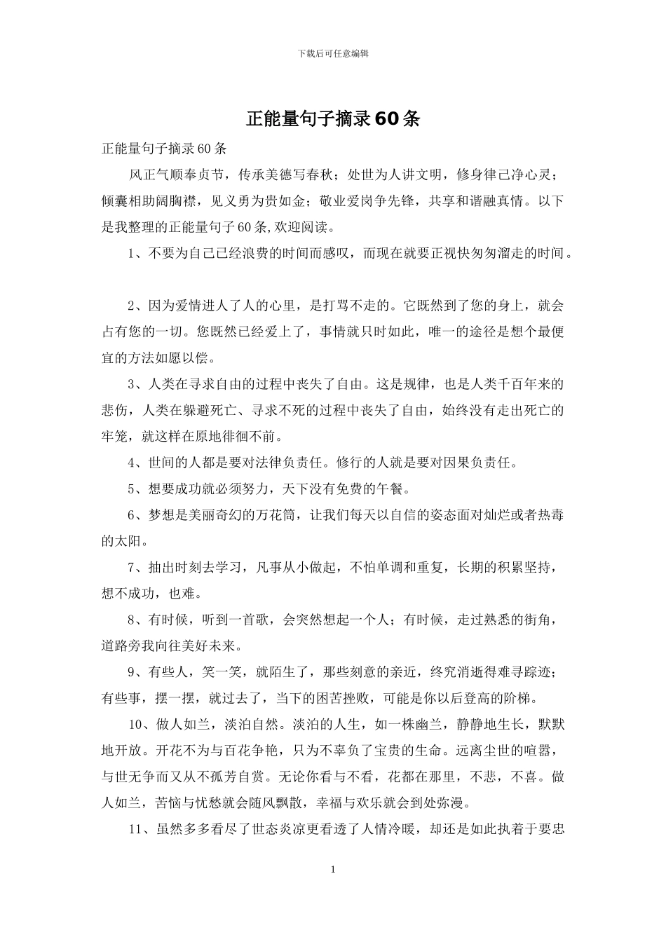 正能量句子摘录60条_第1页