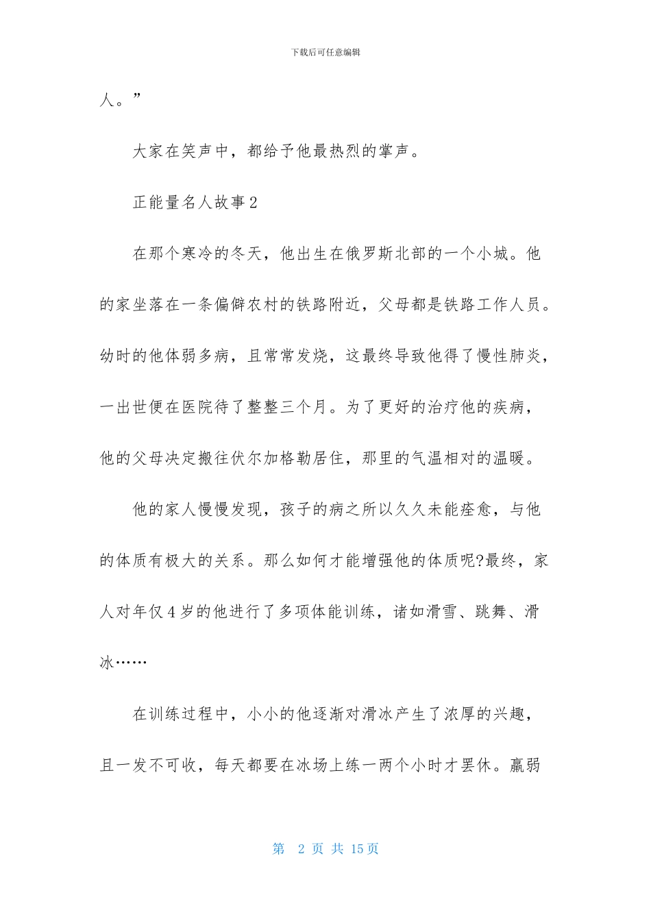 正能量名人故事_第2页