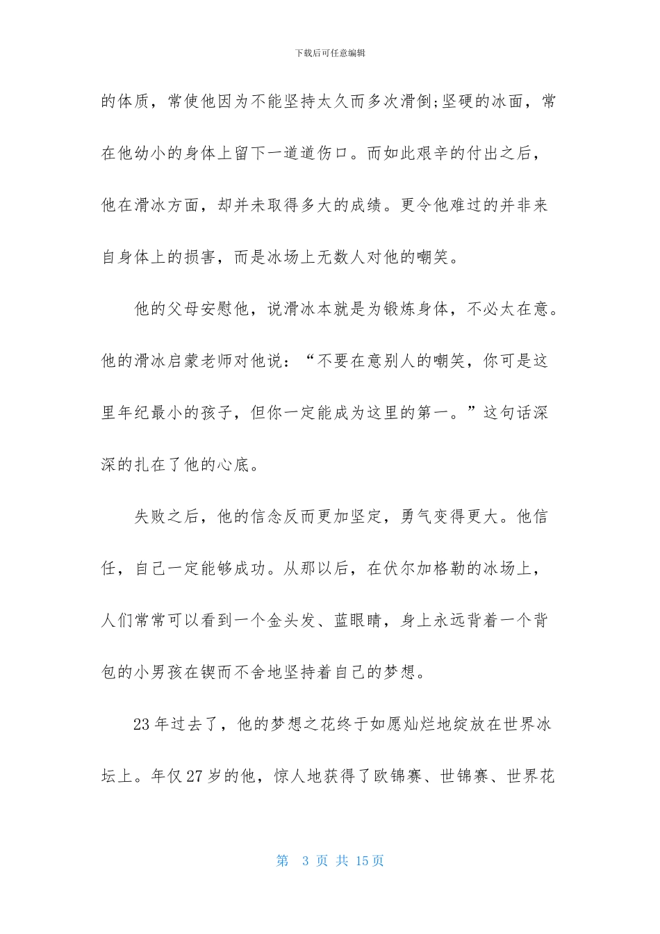 正能量名人故事_第3页