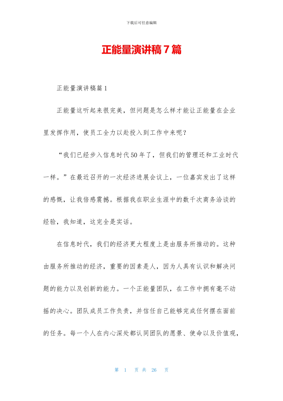 正能量演讲稿7篇_第1页