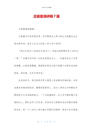 正能量演讲稿7篇