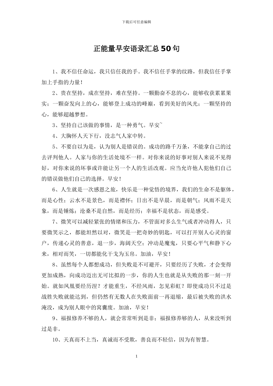 正能量早安语录汇总50句_第1页