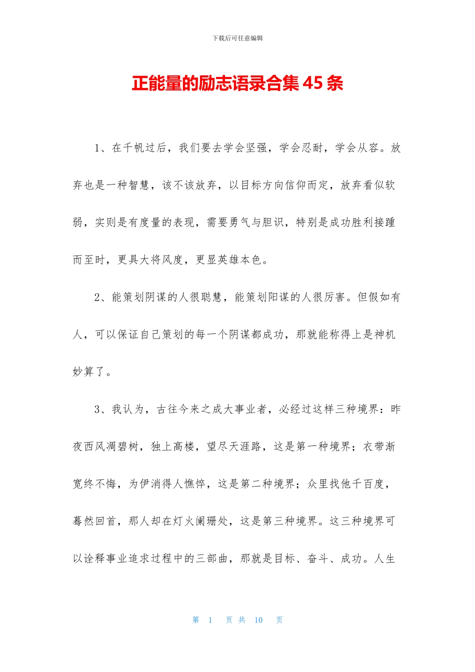 正能量的励志语录合集45条_第1页