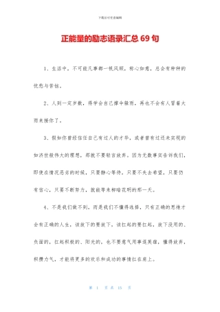 正能量的励志语录汇总69句