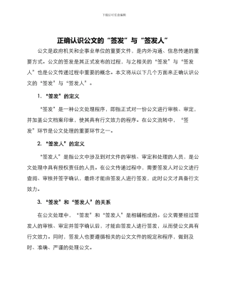 正确认识公文的“签发”与“签发人”
