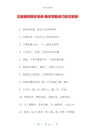 正能量的晚安语录