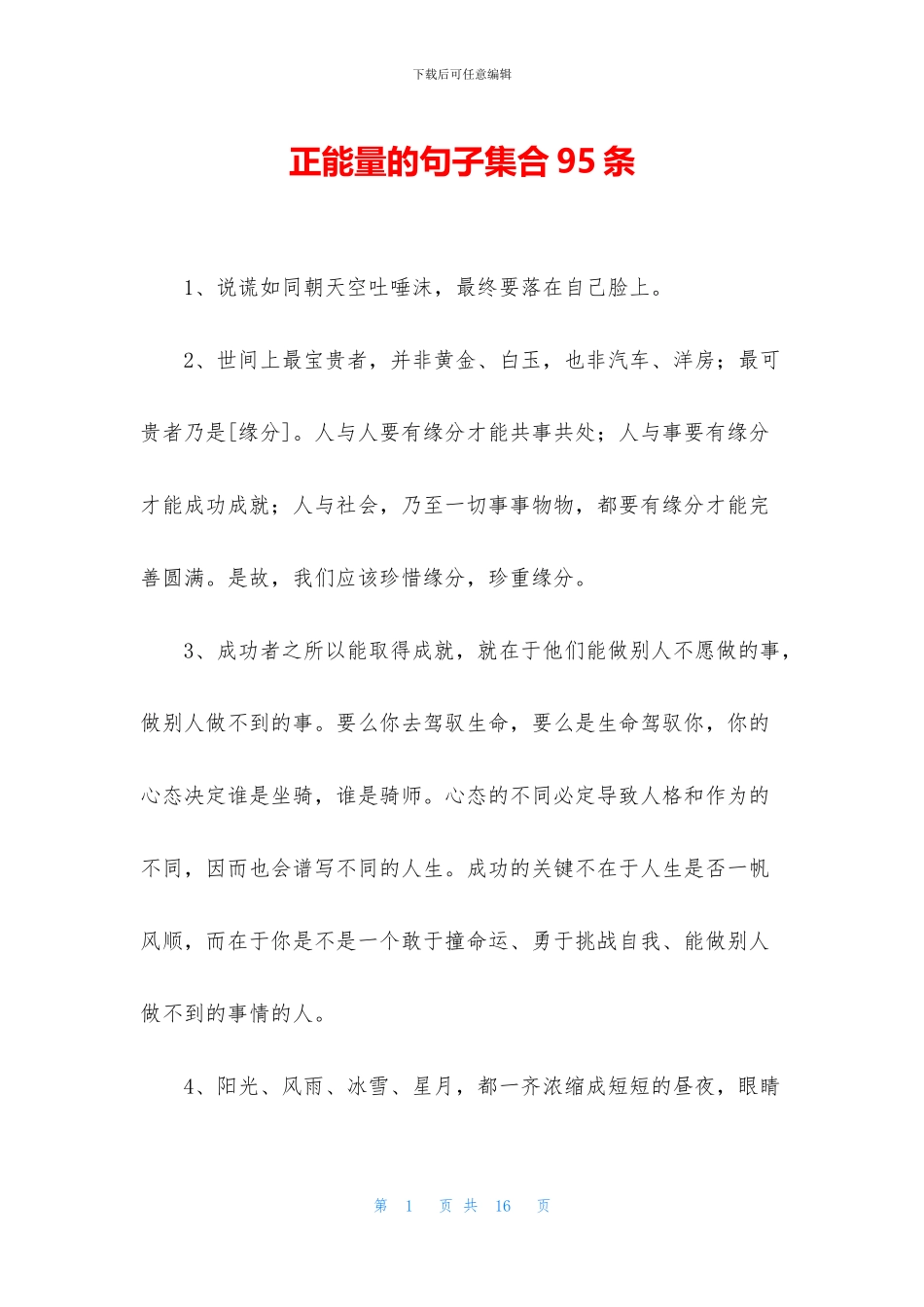 正能量的句子集合95条_第1页