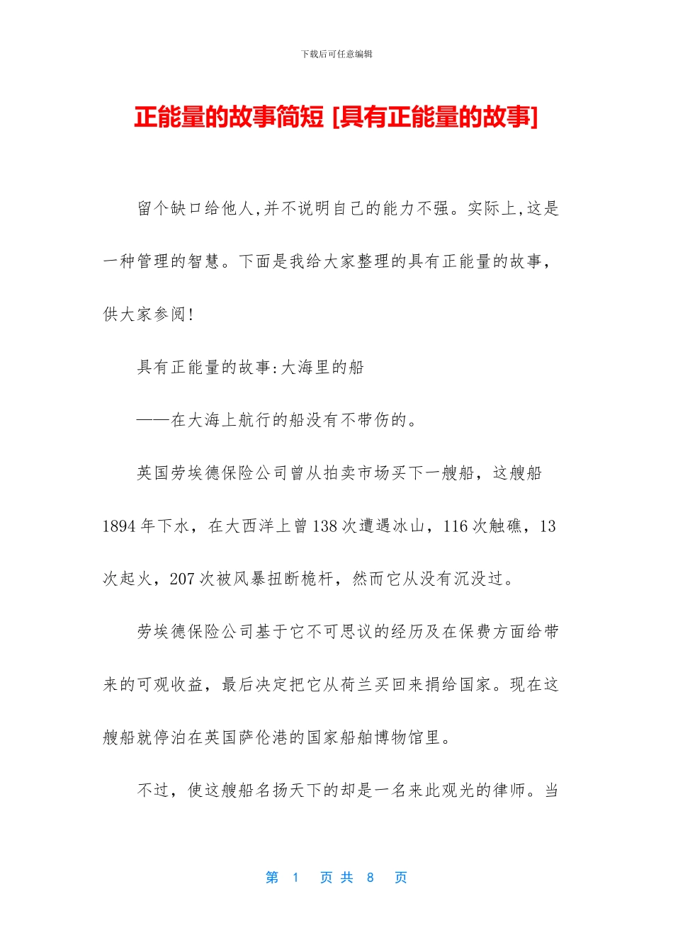 正能量的故事简短_第1页