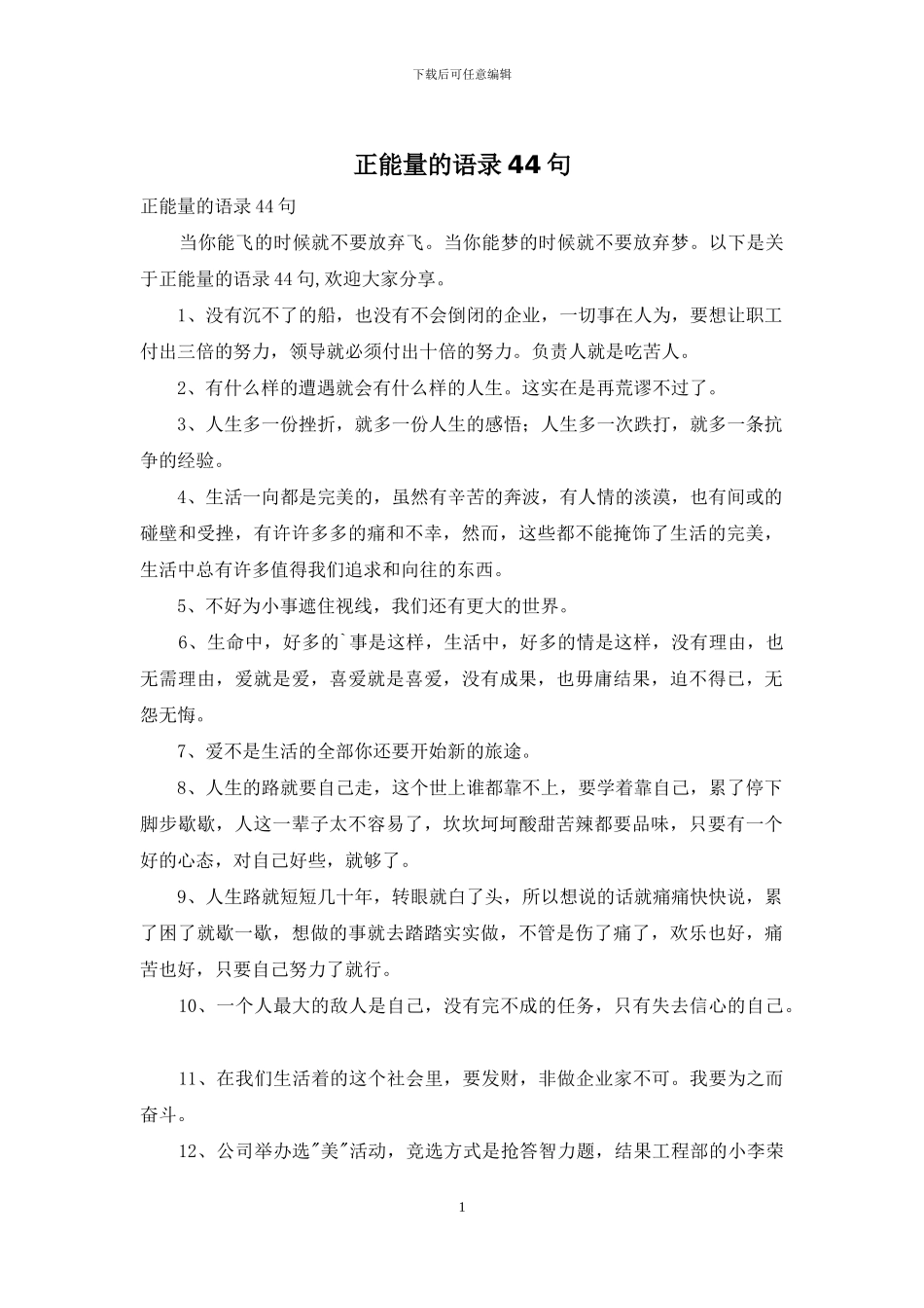 正能量的语录44句_第1页