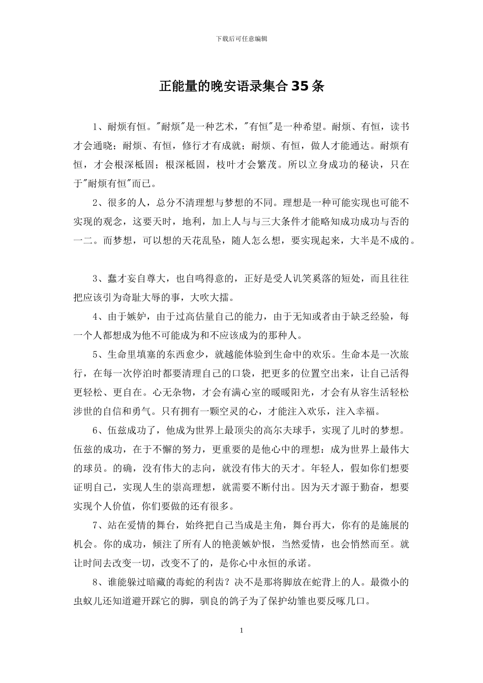 正能量的晚安语录集合35条_第1页