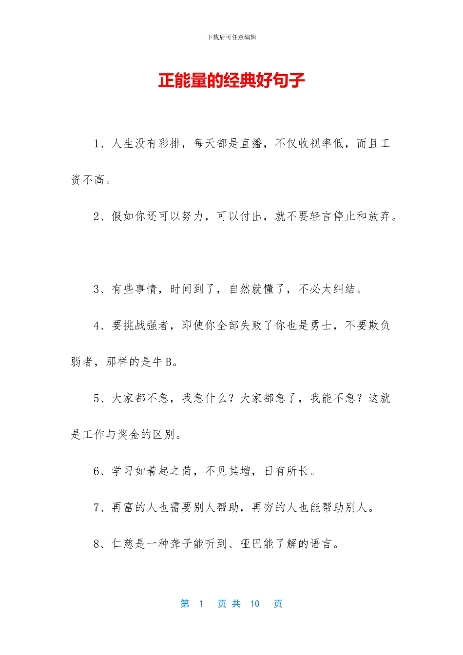 正能量的经典好句子_第1页