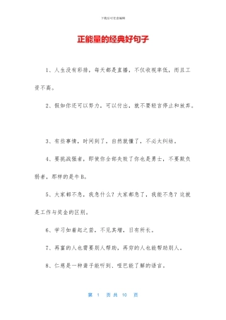 正能量的经典好句子