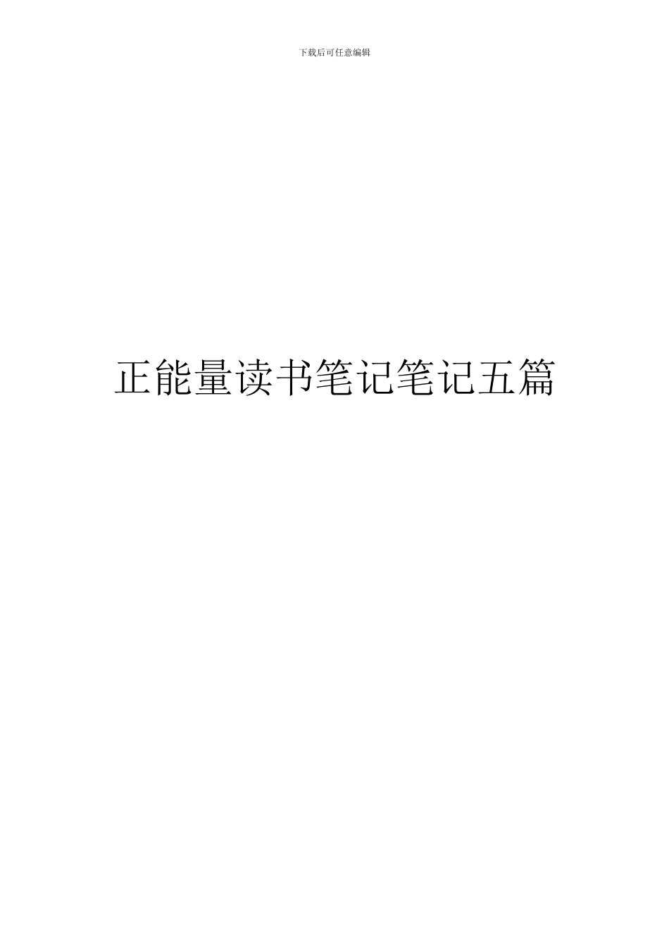 正能量读书笔记笔记五篇_第1页