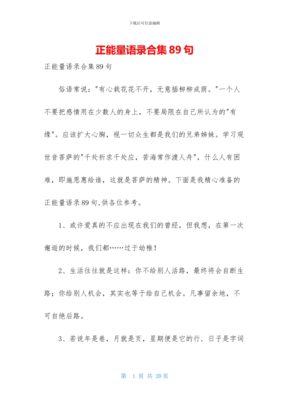 正能量语录合集89句_第1页