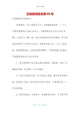 正能量语录合集89句