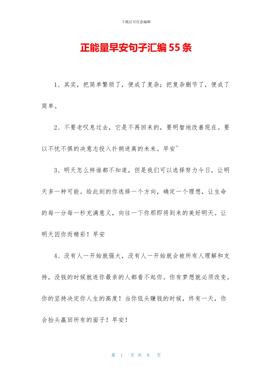 正能量早安句子汇编55条_第1页