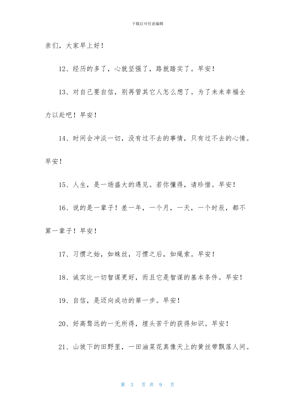 正能量早安句子汇编55条_第3页