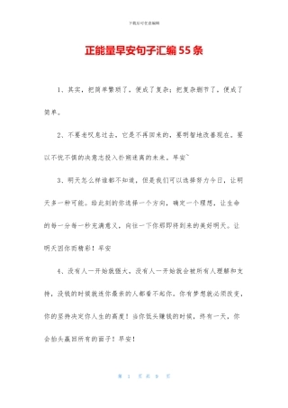 正能量早安句子汇编55条