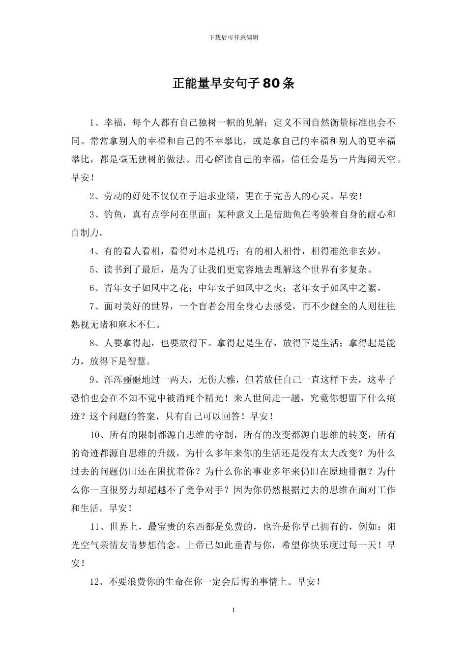 正能量早安句子80条_第1页