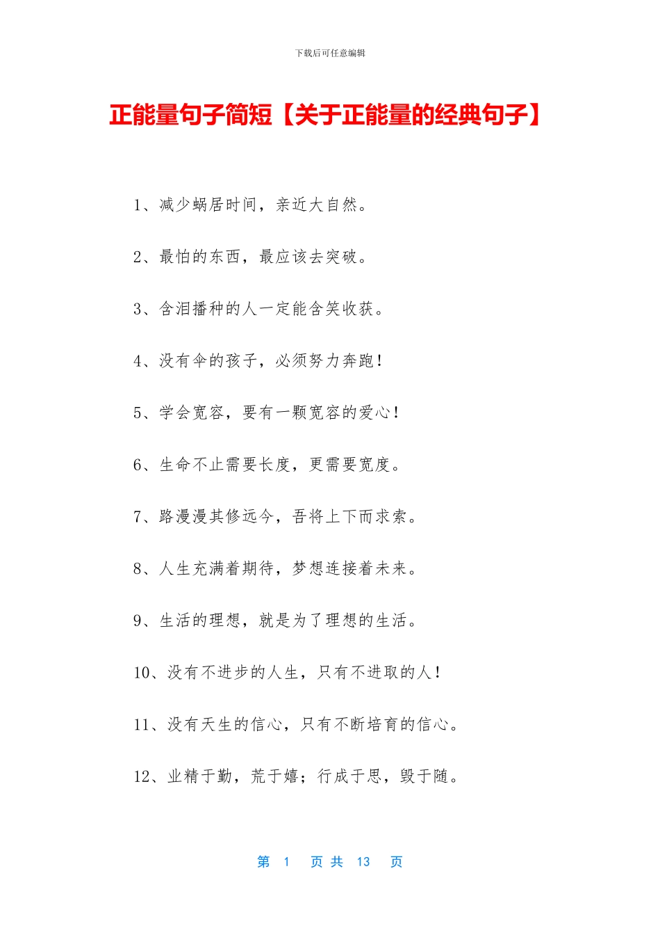 正能量句子简短_第1页