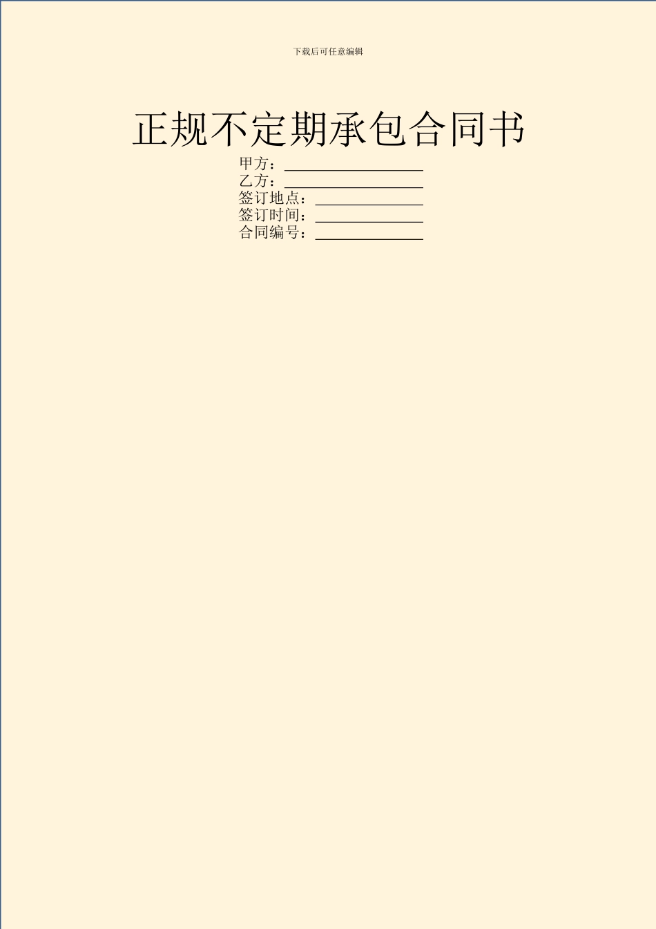 正规不定期承包合同书_第1页