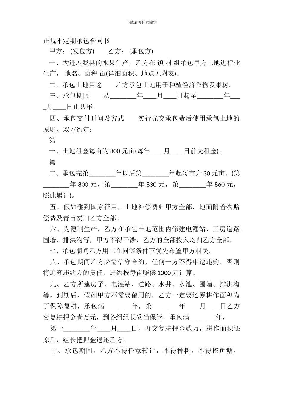 正规不定期承包合同书_第2页