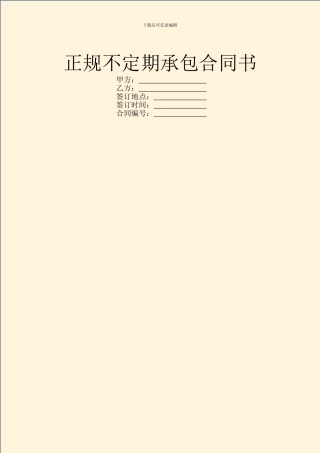 正规不定期承包合同书
