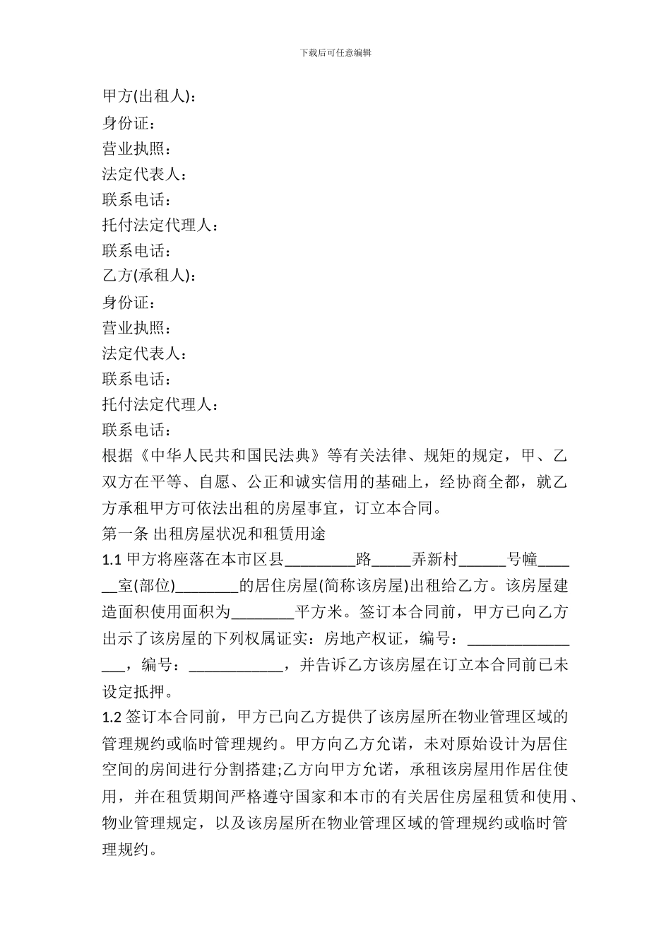 正规上海市房屋租赁合同范本_第2页