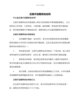 正规不定期劳动合同