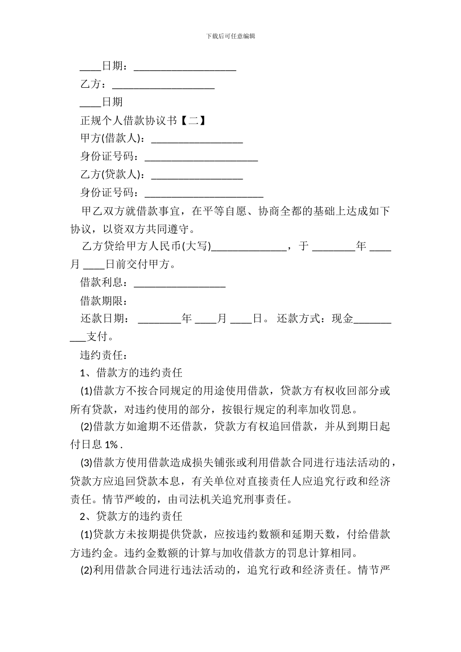 正规个人借款协议标准版_第3页