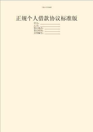 正规个人借款协议标准版