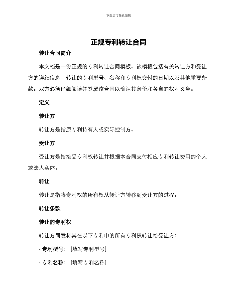 正规专利转让合同_第1页