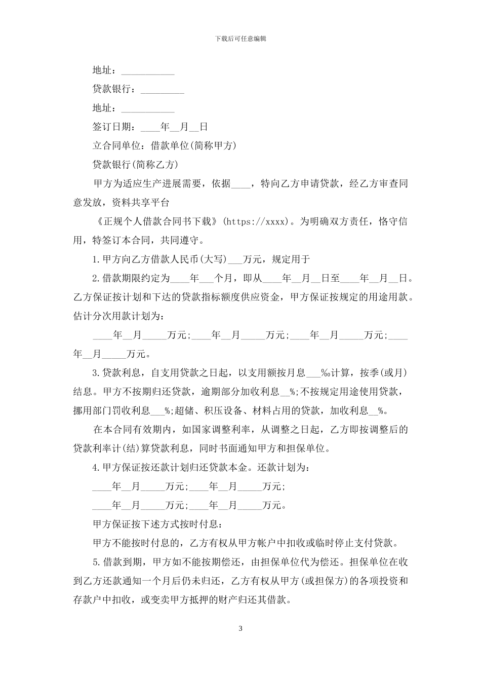 正规个人借款合同书下载_第3页