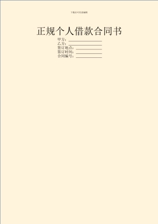 正规个人借款合同书