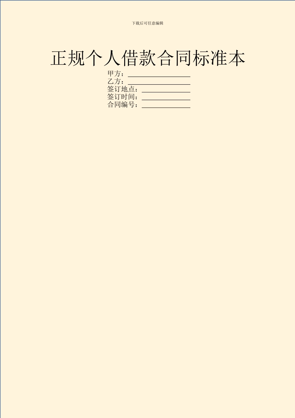 正规个人借款合同标准本_第1页