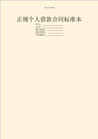 正规个人借款合同标准本