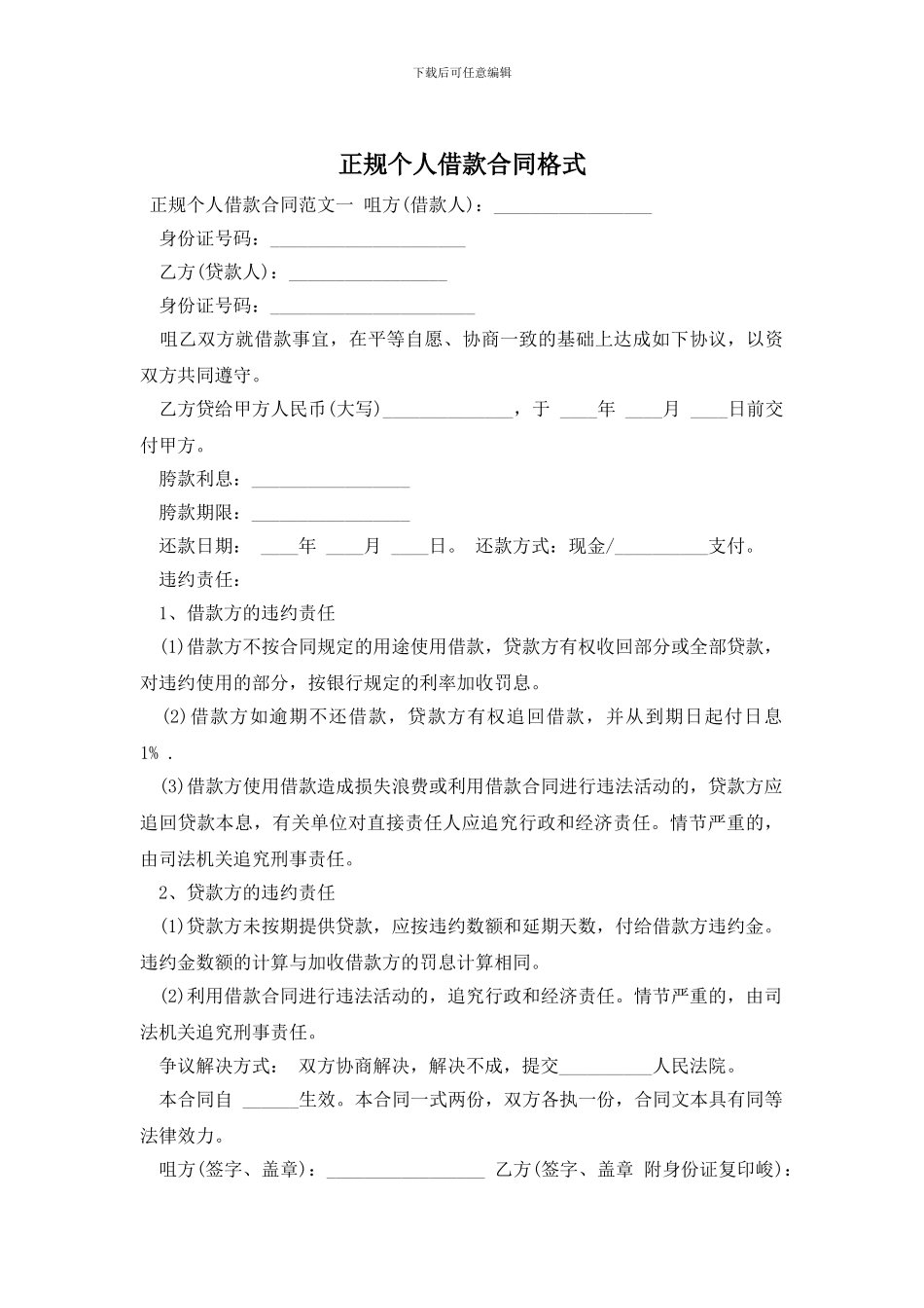 正规个人借款合同格式_第1页