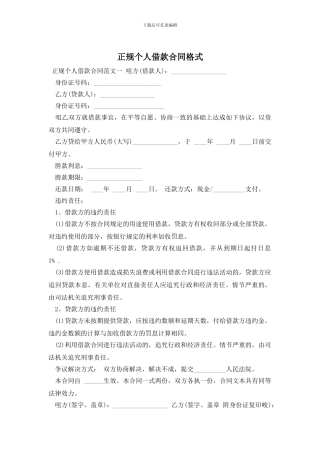 正规个人借款合同格式
