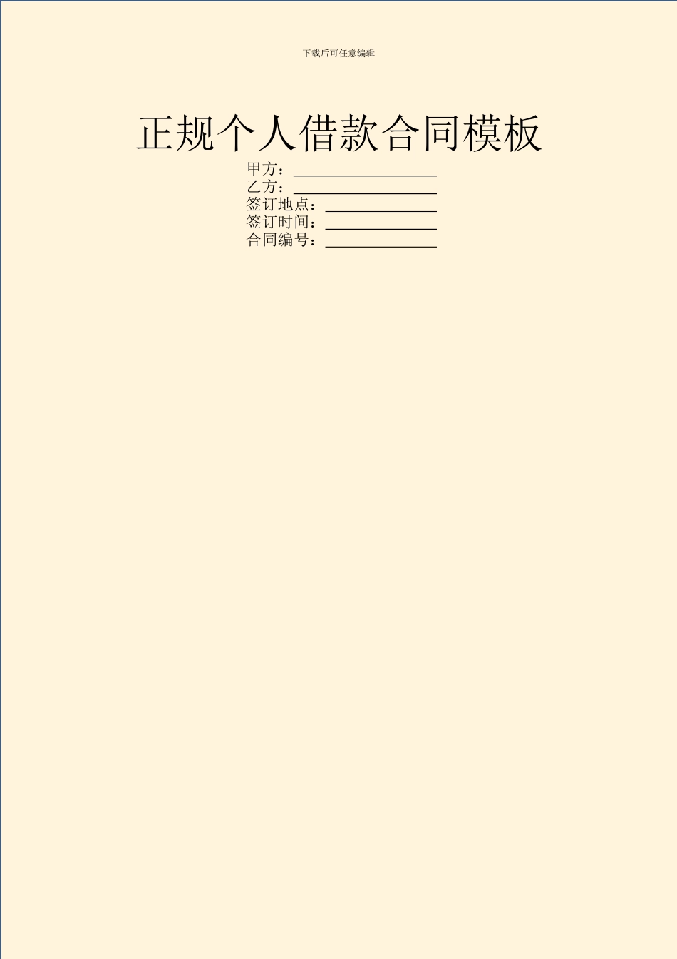 正规个人借款合同模板_第1页