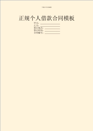 正规个人借款合同模板