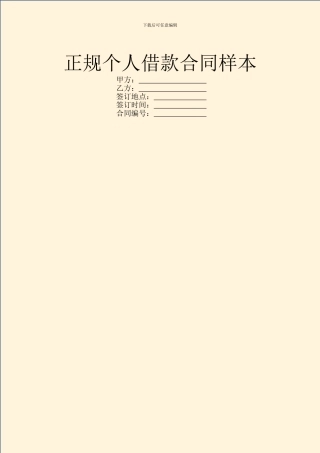 正规个人借款合同样本