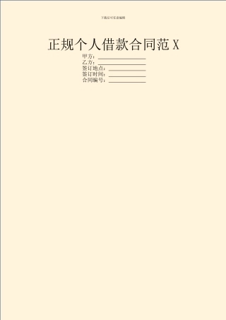 正规个人借款合同范X