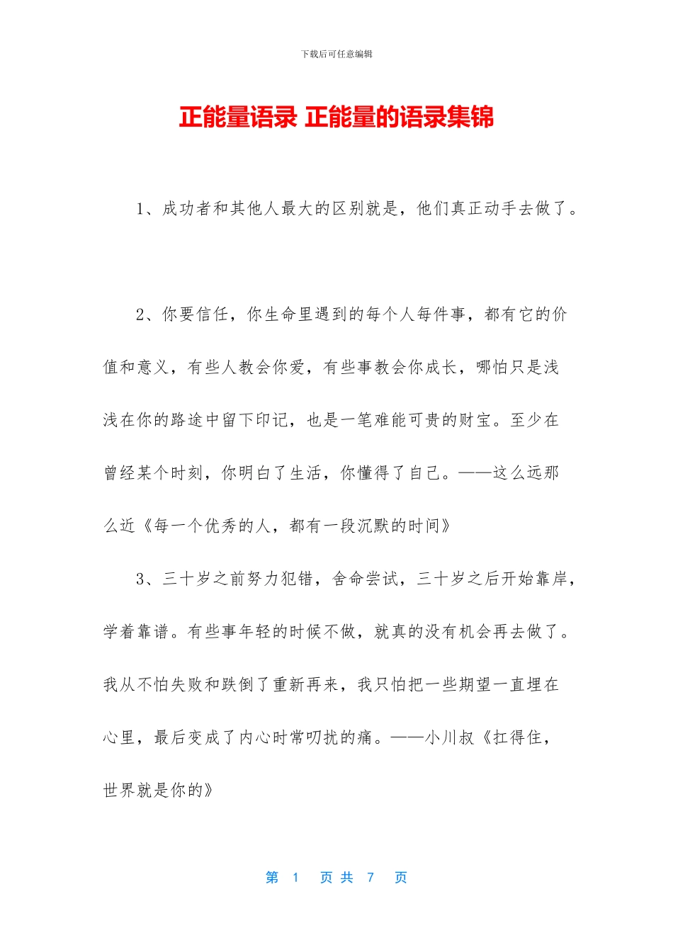 正能量语录-正能量的语录集锦_第1页