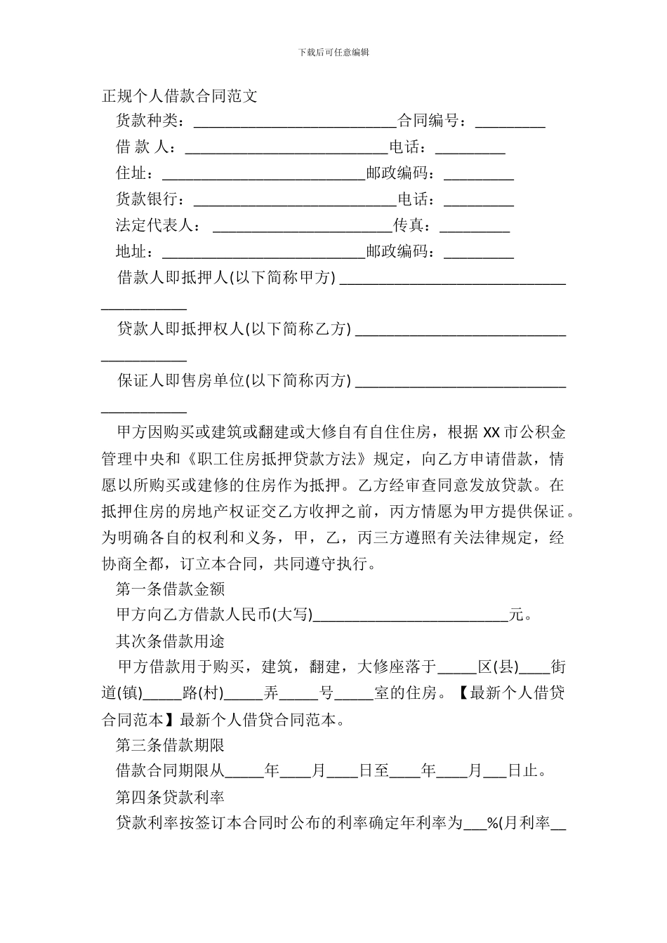 正规个人借款合同范文_第2页