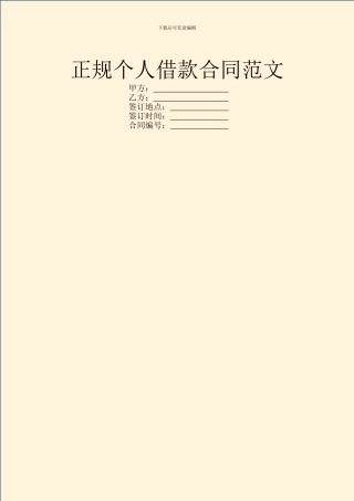 正规个人借款合同范文